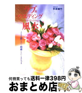 【中古】 ラブ＆ウエディング風水 ステキな恋したい！結婚したい！をかなえる / 李家 幽竹 / 永岡書店 [単行本]【宅配便出荷】