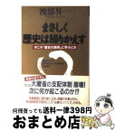 【中古】 まさしく歴史は繰りかえす 今こそ「歴史の鉄則」に学ぶとき / 渡部 昇一 / クレスト新社 [単行本]【宅配便出荷】