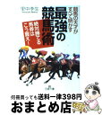 【中古】 競馬の天才がすべて明かす「最強の競馬術」 / 里中 李生 / 三笠書房 [文庫]【宅配便出荷】