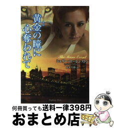 【中古】 黄金の瞳に心奪われて / シェリー・ローレンストン, 鈴木 美朋 / 竹書房 [文庫]【宅配便出荷】