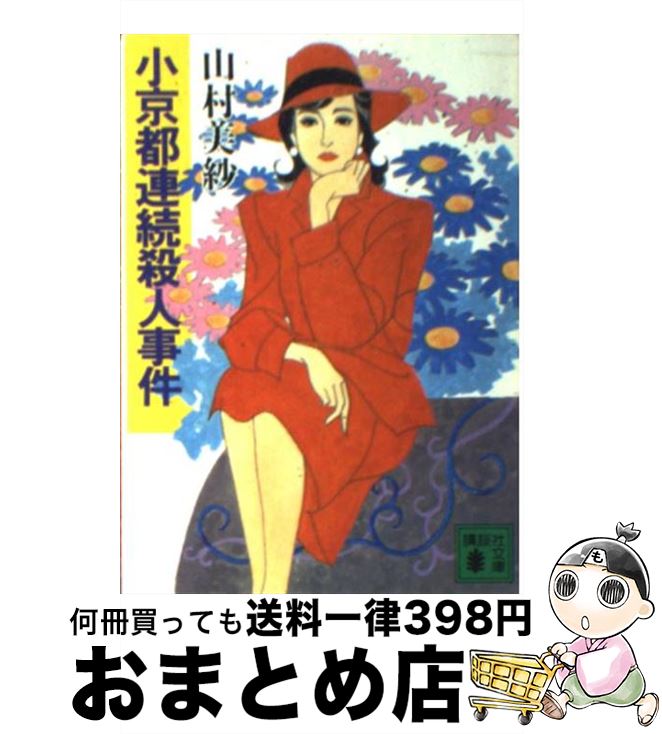 【中古】 小京都連続殺人事件 / 山村 美紗 / 講談社 [文庫]【宅配便出荷】