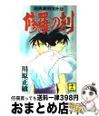 【中古】 修羅の刻 陸奥圓明流外伝 12 / 川原 正敏 / 講談社 コミック 【宅配便出荷】