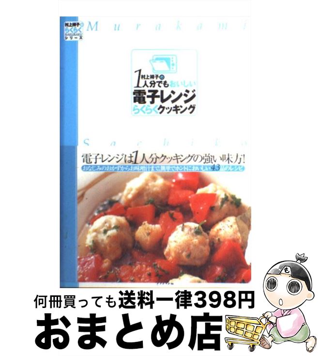 【中古】 村上祥子の1人分でもおいしい電子レンジらくらくクッキング / 村上 祥子 / ブックマン社 [単..