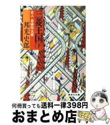 【中古】 三菱王国 下 / 邦光 史郎 / 集英社 [文庫]【宅配便出荷】