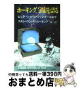 【中古】 ホーキング 宇宙を語る ビッグバンからブラックホールまで / スティーヴン W. ホーキング, Stephen W. Hawking, 林 一 / 早川書房 文庫 【宅配便出荷】