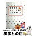 【中古】 らくらくダンベルボディメイク / 大島 みどり / 西東社 [単行本]【宅配便出荷】