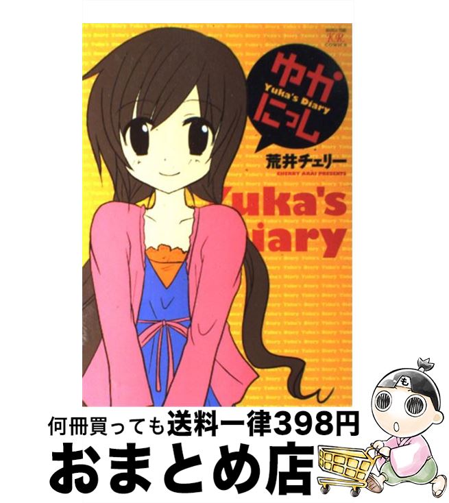 【中古】 ゆかにっし / 荒井 チェリー / 芳文社 [コミック]【宅配便出荷】