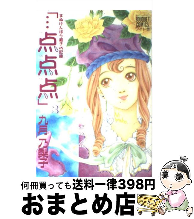 【中古】 「…点点点」 まぬけんぼう庭子の記録 3 / 九月 乃梨子 / 集英社 [ペーパーバック]【宅配便出荷】