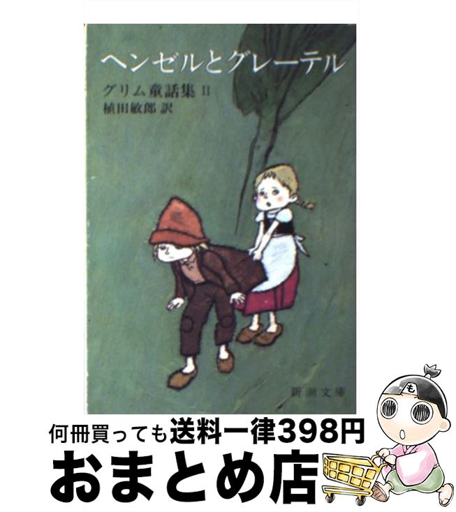 【中古】 ヘンゼルとグレーテル / グリム, 植田 敏郎 / 新潮社 文庫 【宅配便出荷】