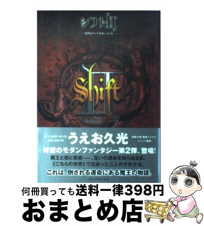 【中古】 シフト 世界はクリアを待っている 2 / うえお 久光 / メディアワークス [単行本]【宅配便出荷】