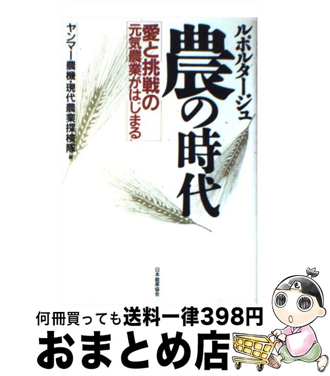 【中古】 農の時代 愛と挑戦の元気農業がはじまる / ヤンマー農機現代農業探検隊 / 日本能率協会マネジ..