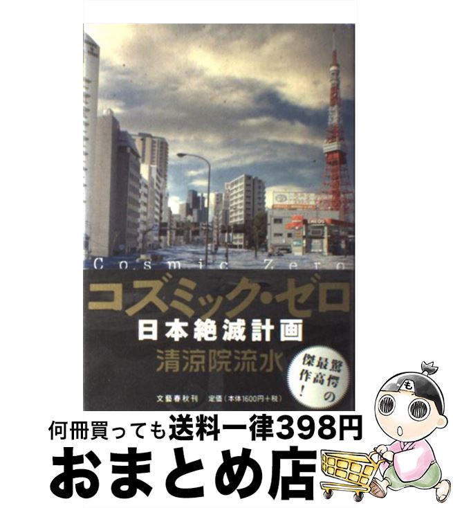 【中古】 コズミック・ゼロ 日本絶滅計画 / 清涼院 流水 / 文藝春秋 [単行本]【宅配便出荷】
