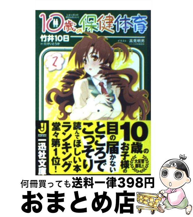 著者：竹井 10日, 高見 明男出版社：一迅社サイズ：文庫ISBN-10：4758041849ISBN-13：9784758041843■こちらの商品もオススメです ● ログ・ホライズン 8 / 橙乃 ままれ, ハラ カズヒロ / KADOKAWA/エンターブレイン [単行本] ● アウトブレイク・カンパニー萌える侵略者 1 / 榊 一郎, ゆーげん / 講談社 [単行本（ソフトカバー）] ● ログ・ホライズン 3 / 橙乃 ままれ, ハラ カズヒロ / KADOKAWA/エンターブレイン [単行本] ● ログ・ホライズン 7 / 橙乃ままれ, ハラ カズヒロ / KADOKAWA/エンターブレイン [単行本] ● 10歳の保健体育 / 竹井 10日, 高見 明男 / 一迅社 [文庫] ● くーねるまるた 2 / 高尾 じんぐ / 小学館 [コミック] ● スクールライブ・オンライン 3 / 木野 裕喜, hatsuko / 宝島社 [文庫] ● スクールライブ・オンライン / 木野 裕喜, hatsuko / 宝島社 [文庫] ● 10歳の保健体育 5 通常版 / 竹井 10日, 高見 明男 / 一迅社 [文庫] ● 10歳の保健体育 4 / 竹井 10日, 高見 明男 / 一迅社 [文庫] ● ログ・ホライズン 5 / 橙乃ままれ, ハラ カズヒロ / KADOKAWA/エンターブレイン [単行本] ● スクールライブ・オンライン 2 / 木野 裕喜, hatsuko / 宝島社 [文庫] ● スクールライブ・オンライン 5 / 木野 裕喜, hatsuko / 宝島社 [文庫] ● 10歳の保健体育 6 / 竹井 10日, 高見 明男 / 一迅社 [文庫] ● 愛だ恋だを取り締まる俺に、春がやってきたので無秩序 2 / 竹井 10日, さいさい / KADOKAWA/角川書店 [文庫] ■通常24時間以内に出荷可能です。※繁忙期やセール等、ご注文数が多い日につきましては　発送まで72時間かかる場合があります。あらかじめご了承ください。■宅配便(送料398円)にて出荷致します。合計3980円以上は送料無料。■ただいま、オリジナルカレンダーをプレゼントしております。■送料無料の「もったいない本舗本店」もご利用ください。メール便送料無料です。■お急ぎの方は「もったいない本舗　お急ぎ便店」をご利用ください。最短翌日配送、手数料298円から■中古品ではございますが、良好なコンディションです。決済はクレジットカード等、各種決済方法がご利用可能です。■万が一品質に不備が有った場合は、返金対応。■クリーニング済み。■商品画像に「帯」が付いているものがありますが、中古品のため、実際の商品には付いていない場合がございます。■商品状態の表記につきまして・非常に良い：　　使用されてはいますが、　　非常にきれいな状態です。　　書き込みや線引きはありません。・良い：　　比較的綺麗な状態の商品です。　　ページやカバーに欠品はありません。　　文章を読むのに支障はありません。・可：　　文章が問題なく読める状態の商品です。　　マーカーやペンで書込があることがあります。　　商品の痛みがある場合があります。