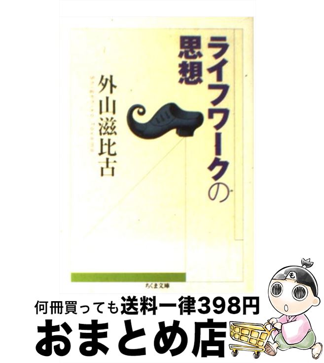 【中古】 ライフワークの思想 / 外山 滋比古 / 筑摩書房 [文庫]【宅配便出荷】