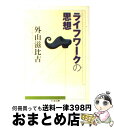  ライフワークの思想 / 外山 滋比古 / 筑摩書房 