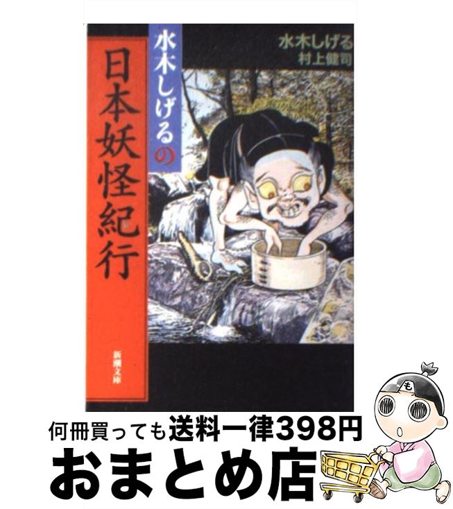 楽天市場】水木しげるの妖怪百鬼夜行の通販 楽天市場】水木しげるの妖怪百鬼夜行の通販