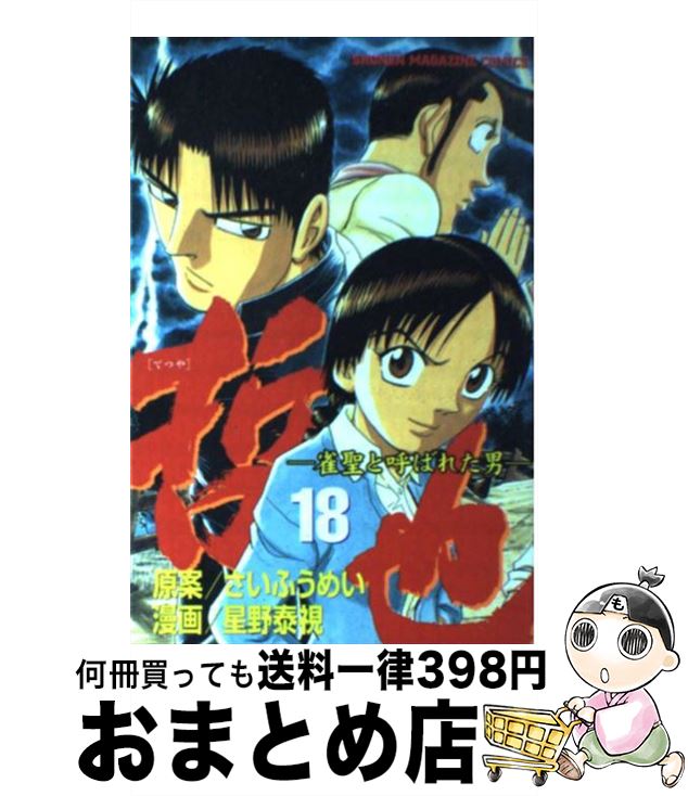 【中古】 哲也 雀聖と呼ばれた男 18 / 星野 泰視 / 講談社 [コミック]【宅配便出荷】