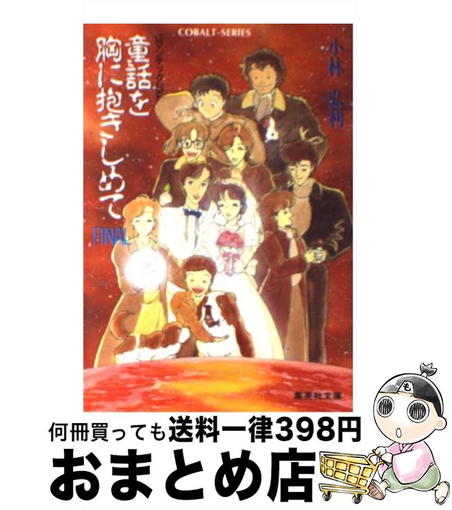 【中古】 童話を胸に抱きしめて ロマンチックSF Final / 小林 弘利, 大嶋 繁 / 集英社 [文庫]【宅配便出荷】