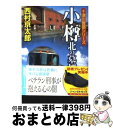 【中古】 小樽北の墓標 / 西村京太郎 / 徳間書店 文庫 【宅配便出荷】