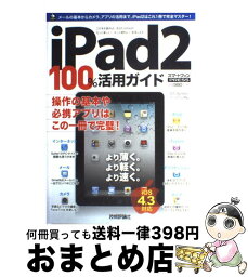 【中古】 iPad2　100％活用ガイド Win＆Mac対応　iOS　4．3対応 2011　Summer / リンクアップ / 技術評論社 [大型本]【宅配便出荷】