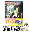 【中古】 悪魔のソネット 豪華客船は悪魔と一緒 / 栗原 ちひろ, 新條 まゆ / 角川書店(角川グループパブリッシング) [文庫]【宅配便出荷】