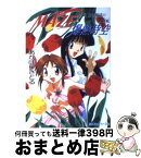 【中古】 Maze☆爆熱時空 5 / あかほり さとる, 菅沼 栄治 / KADOKAWA [文庫]【宅配便出荷】