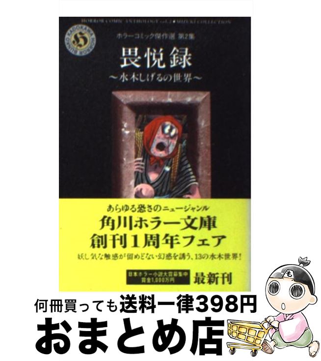 【中古】 畏悦録 水木しげるの世界 / 水木 しげる / KADOKAWA [文庫]【宅配便出荷】