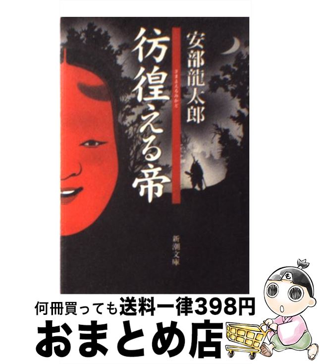 【中古】 彷徨（さまよ）える帝 / 安部 龍太郎 / 新潮社 [文庫]【宅配便出荷】