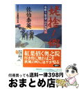  姥捨ノ郷 居眠り磐音江戸双紙〔35〕 / 佐伯 泰英 / 双葉社 