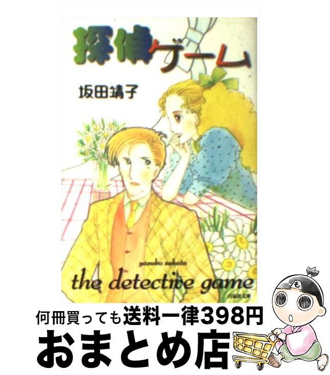 【中古】 探偵ゲーム / 坂田 靖子 / 白泉社 [文庫]【宅配便出荷】
