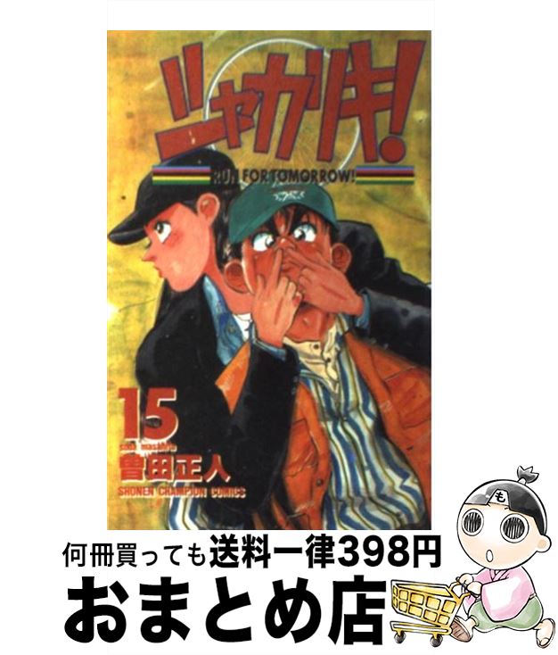 【中古】 シャカリキ！ 15 / 曽田 正人 / 秋田書店 [コミック]【宅配便出荷】