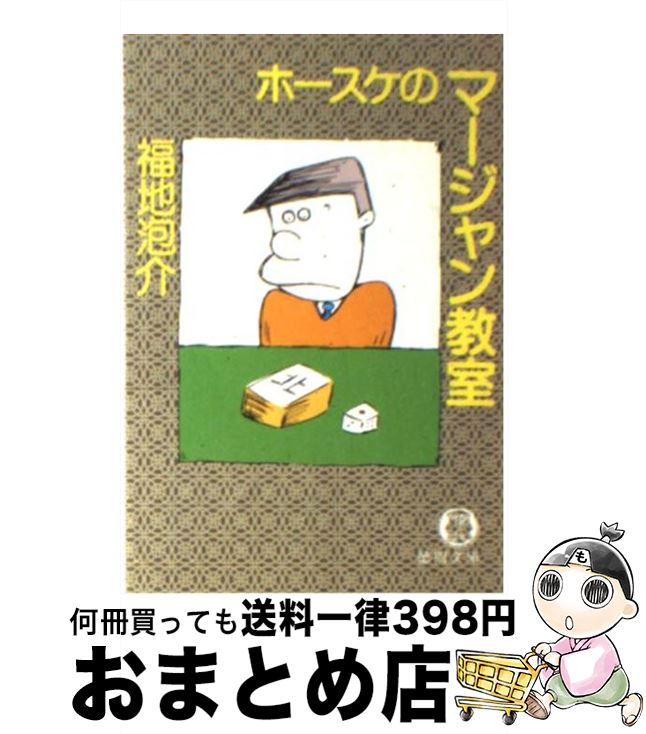 【中古】 ホースケのマージャン教室 / 福地 泡介 / 徳間書店 [文庫]【宅配便出荷】