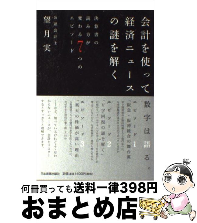 【中古】 会計を使って経済ニュー