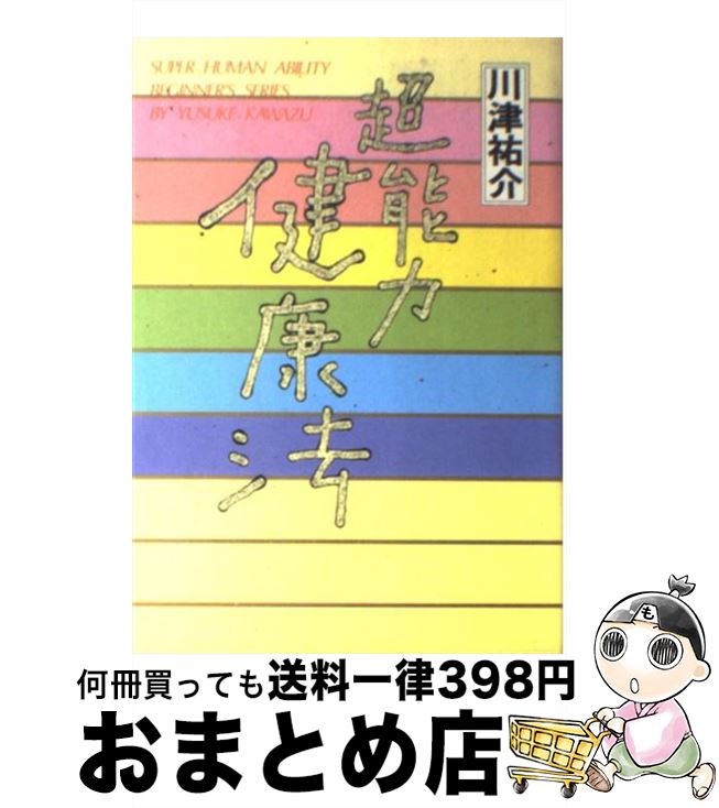 【中古】 超能力健康法 / 川津 祐介 / 現代出版 [単行本]【宅配便出荷】