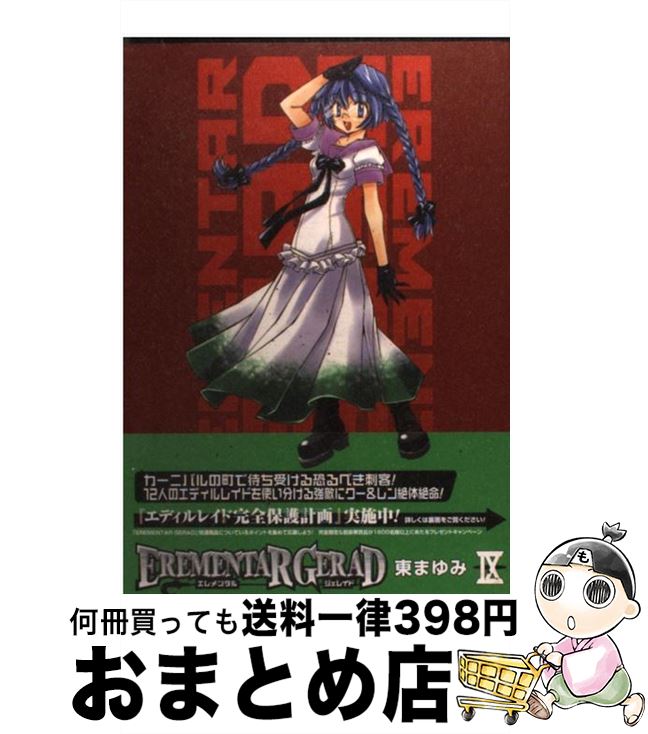 【中古】 EREMENTAR　GERAD 9 / 東まゆみ / マッグガーデン [コミック]【宅配便出荷】