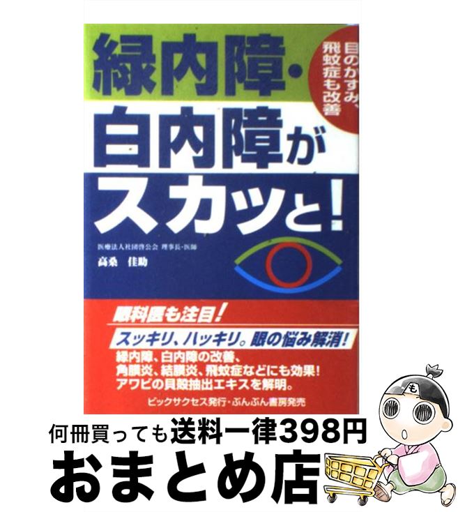 【中古】 緑内障・白内障がスカッと！ 眼のかすみ、飛蚊症も改善 / 高桑 佳助 / ビックサクセス [単行本]【宅配便出荷】