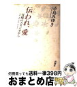 【中古】 伝われ，愛 月曜のスタジオから / 中島 みゆき / 新潮社 単行本 【宅配便出荷】