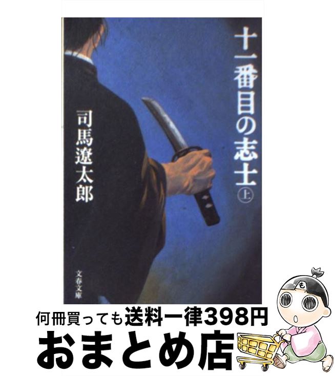 【中古】 十一番目の志士 上 新装版 / 司馬 遼太郎 / 文藝春秋 [文庫]【宅配便出荷】