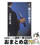 【中古】 十一番目の志士 上 新装版 / 司馬 遼太郎 / 文藝春秋 [文庫]【宅配便出荷】