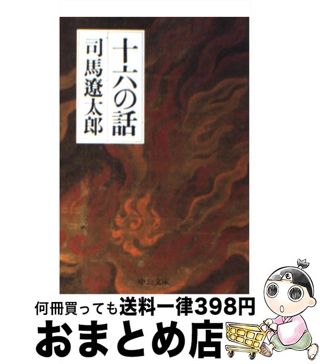 【中古】 十六の話 / 司馬 遼太郎 / 中央公論新社 [文庫]【宅配便出荷】のサムネイル