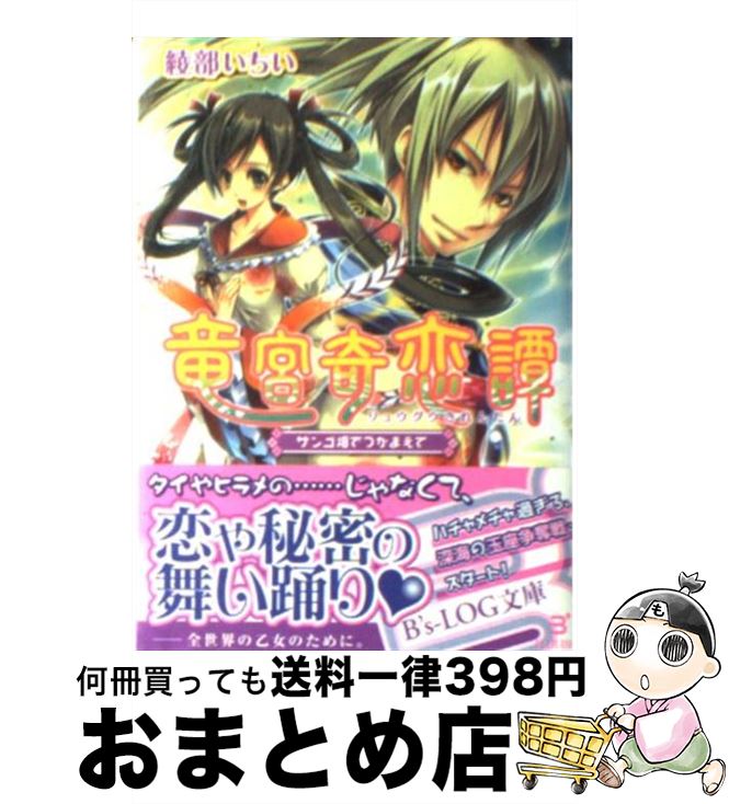 【中古】 竜宮奇恋譚 サンゴ畑でつかまえて / 綾部 いちい, タ・カーナ / エンターブレイン [文庫]【宅配便出荷】