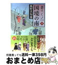 【中古】 国境の南 妻は、くノ一9 / 風野 真知雄 / 角川書店(角川グループパブリッシング) [文庫]【宅配便出荷】