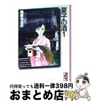 【中古】 夏子の酒 1 / 尾瀬 あきら / 講談社 [文庫]【宅配便出荷】