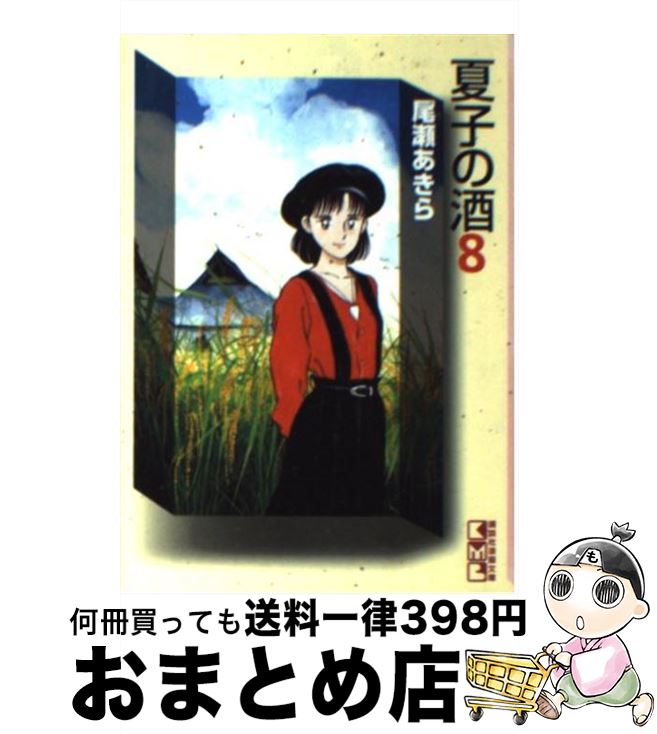 【中古】 夏子の酒 8 / 尾瀬 あきら / 講談社 [文庫]【宅配便出荷】