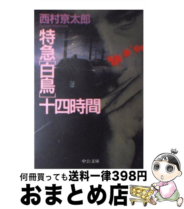 【中古】 特急「白鳥」十四時間 / 西村 京太郎 / 中央公論新社 [文庫]【宅配便出荷】