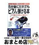 【中古】 5分後にだれでもピアノが弾ける本 〈もしもピアノが弾けたなら〉の夢が叶う / 堤 照薫 / KADOKAWA(中経出版) [単行本]【宅配便出荷】