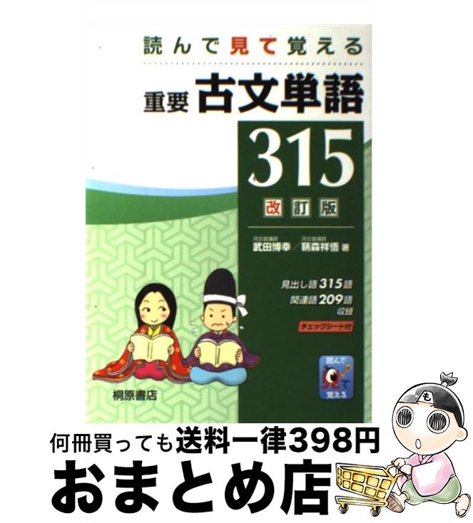 【中古】 重要古文単語315 読んで見て覚える 改訂版 / 武田 博幸, 鞆森 祥悟 / 桐原書店 単行本 【宅配便出荷】