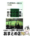 【中古】 プロ野球の一流たち / 二宮 清純 / 講談社 [新書]【宅配便出荷】