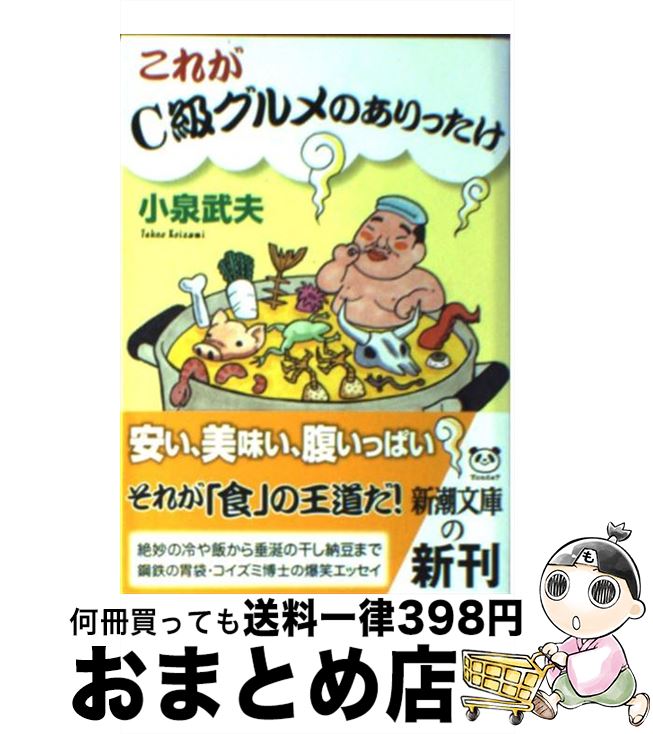  これがC級グルメのありったけ / 小泉 武夫 / 新潮社 