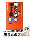 【中古】 伸びる子供・伸ばす親 できる子供に育てる家庭教育の方法 / 福田 淑子 / ダイエックス出版 [新書]【宅配便出荷】